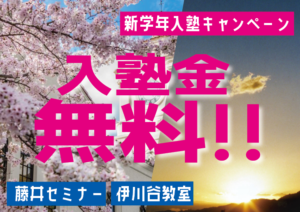 【1月、2月の入塾金無料キャンペーン！説明会も実施中！！】このタイミングでのご入塾が超お得ですよ！！