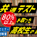 共通テストの英語で80％以上を取った高校生についての話【藤井セミナー】（神戸伊川谷）英語力アップと関関同立に強い！大学受験の塾・予備校