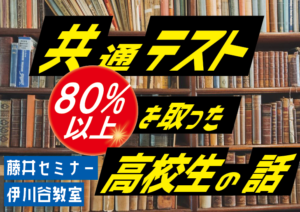 共通テストの英語で80％以上を取った高校生についての話【藤井セミナー】（神戸伊川谷）英語力アップと関関同立に強い！大学受験の塾・予備校
