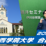 2024 合格体験談【伊川谷北高校（中島くん）】から【関西学院大学】に合格！関関同立に強い塾・藤井セミナー【藤井セミナー 名谷教室】