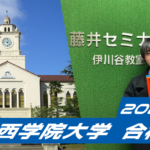 2024 合格体験談【須磨東高校(中川くん)】から【関西学院大学】に合格!関関同立に強い塾・藤井セミナー【名谷教室】