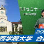 2024 合格体験談【伊川谷北高校(井伊くん)】から【関西学院大学】に合格!関関同立に強い塾・藤井セミナー【藤井セミナー 名谷教室】