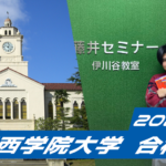 2024 合格体験談【夢野台高校(別府くん】から【関西学院大学】に合格!関関同立に強い塾・藤井セミナー【名谷教室】
