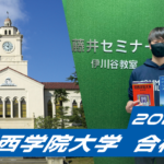 2024 合格体験談【須磨友が丘高校(北住くん)】から【関西学院大学】【甲南大学】に合格!関関同立に強い塾・藤井セミナー【名谷教室】