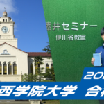 2024 合格体験談【須磨友が丘高校(古橋くん)】から【関西学院大学】に合格!関関同立に強い塾・藤井セミナー【名谷教室】