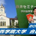 2024 合格体験談【須磨東高校(小西くん)】から【関西学院大学】に合格!関関同立に強い塾・藤井セミナー【名谷教室】