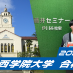 2024 合格体験談【夢野台高校(早田くん)】から【関西学院大学】【京都産業大学】に合格!関関同立に強い塾・藤井セミナー【名谷教室】