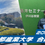 2024 合格体験談【須磨翔風高校(林くん)】から【京都産業大学】に合格!関関同立に強い塾・藤井セミナー【名谷教室】
