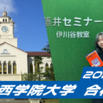 2024 合格体験談【神戸高塚高校(武居さん)】から【関西学院大学】に合格!関関同立に強い塾・藤井セミナー【藤井セミナー 名谷教室】