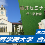 2024 合格体験談【伊川谷北高校(西尾くん)】から【関西学院大学】に合格!関関同立に強い塾・藤井セミナー【名谷教室】