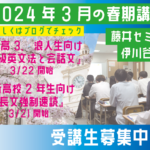 2024年春期講習(新高校3年と2年生)大学受験英語が得意になる藤井セミナー【藤井セミナー 名谷教室】