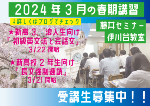 2024年春期講習（新高校3年と2年生）大学受験英語が得意になる藤井セミナー【藤井セミナー 名谷教室】