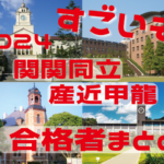 合格体験談がスゴイぞ！ 2024年2月受験【関関同立に強い塾・藤井セミナー】【名谷教室】
