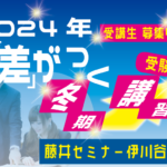 2024年　冬期講習のお知らせ【受験生（高3・浪人）向け】※古典の日程が決定しました。【藤井セミナー 名谷教室】