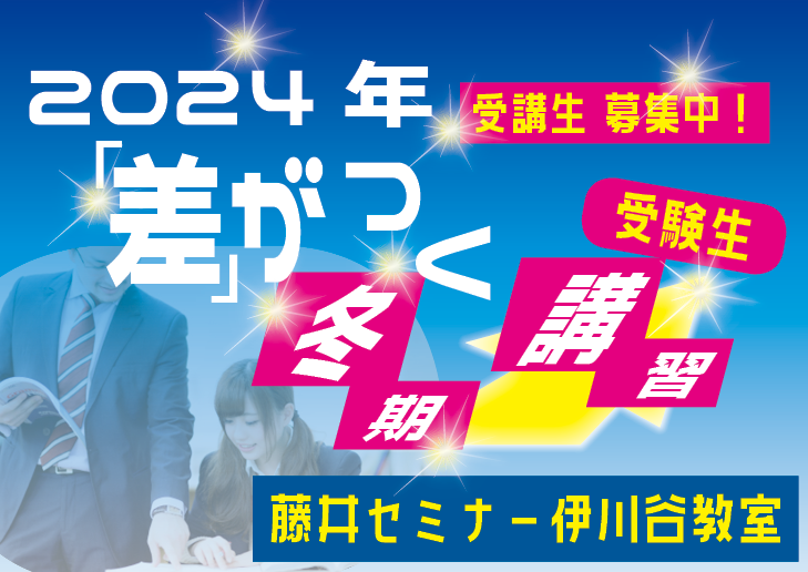 2024年　冬期講習のお知らせ【受験生（高3・浪人）向け】