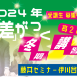 2024年　冬期講習のお知らせ【高1・高2向け】【藤井セミナー 名谷教室】