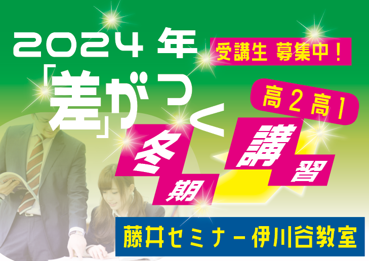 2024年　冬期講習のお知らせ【高1・高2向け】