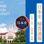 2025年 解答速報 関西学院大学 関学 日本史(2月1日 全学部日程)【藤井セミナー 名谷教室】