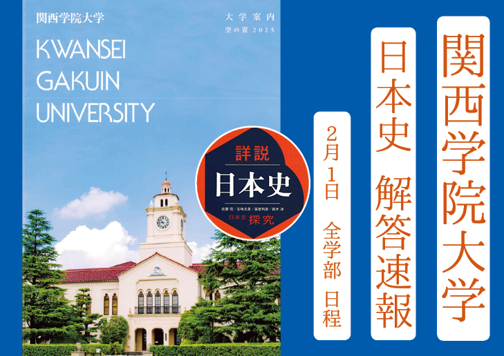 2025年 解答速報 関西学院大学 関学 日本史（2月1日 全学部日程）【2025年4月伊川谷から名谷へ移転】