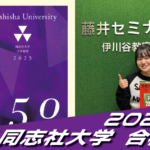 2025 合格体験談【須磨友が丘高校(今堀さん)】から【同志社大学】に合格!【名谷教室】