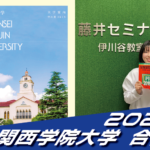 2025 合格体験談【愛徳学園高校(住田さん)】から【関西学院大学】に合格!【名谷教室】