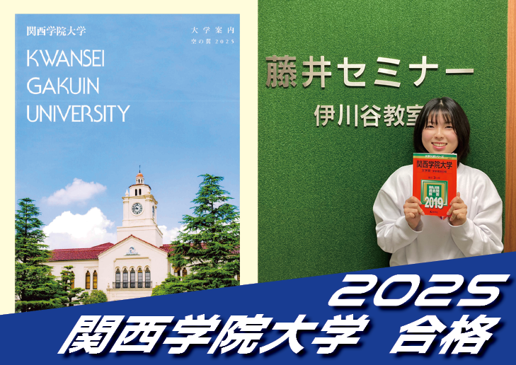 2025 合格体験談【愛徳学園高校(住田さん)】から【関西学院大学】に合格!【名谷教室】
