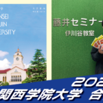 2025 合格体験談【伊川谷北高校(佐伯くん)】から【関西学院大学】に合格!【名谷教室】