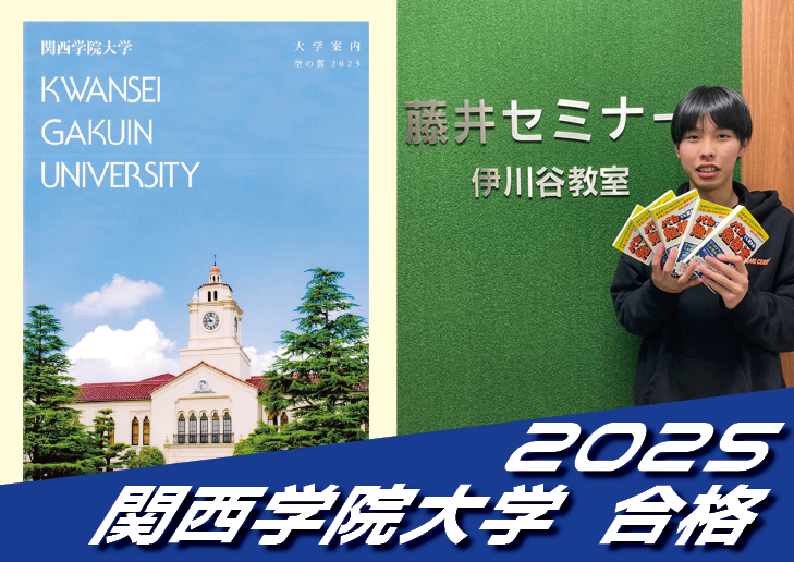 2025 合格体験談【伊川谷北高校（佐伯くん）】から【関西学院大学】に合格！【名谷教室】