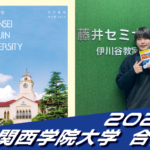 2025 合格体験談【伊川谷北高校(南くん)】から【関西学院大学】に合格!【名谷教室】