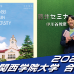 2025 合格体験談【須磨翔風高校(岡田くん)】から【関西学院大学】に合格!【名谷教室】