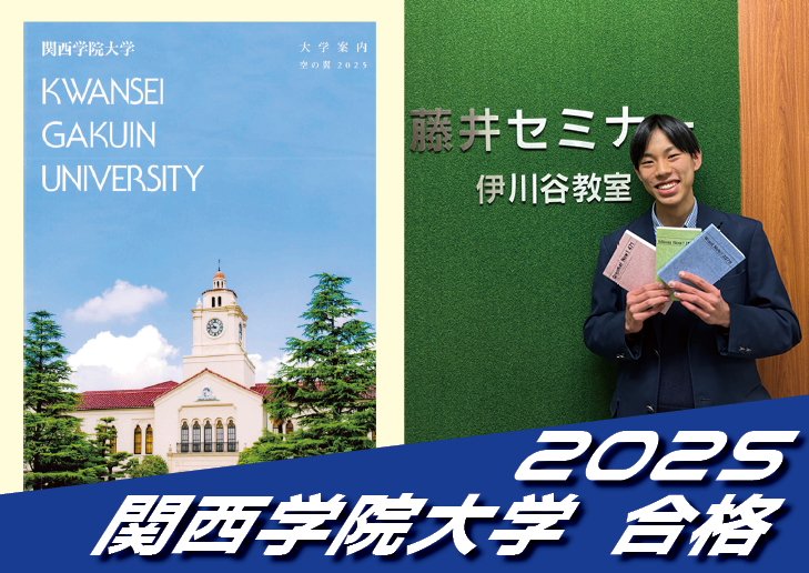 2025 合格体験談【須磨翔風高校(岡田くん)】から【関西学院大学】に合格!【名谷教室】