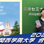 2025 合格体験談【育英高校(旧林くん)】から【関西学院大学】に合格!【名谷教室】