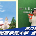 2025 合格体験談【伊川谷北高校（大重くん）】から【関西学院大学】に合格！【名谷教室】