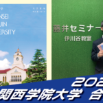 2025 合格体験談【育英高校(橋部くん)】から【関西学院大学】に合格!【名谷教室】