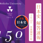 2025年 解答速報 同志社大学 日本史（2月10日 学部個別日程）【名谷教室】