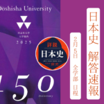 2025年 解答速報 同志社大学 日本史(2月5日 全学部日程)【藤井セミナー 名谷教室】