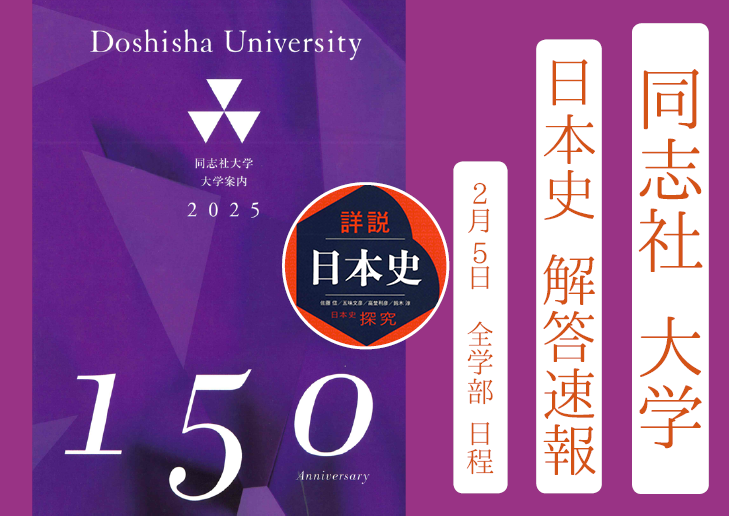 2025年 解答速報 同志社大学 日本史（2月5日 全学部日程）【2025年4月伊川谷から名谷へ移転】