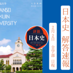 2025年 解答速報 関西学院大学 関学 日本史(2月2日 全学部日程)【藤井セミナー 名谷教室】