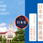 2025年 解答速報 関西学院大学 関学 日本史（2月3日 学部個別日程）【藤井セミナー 名谷教室】
