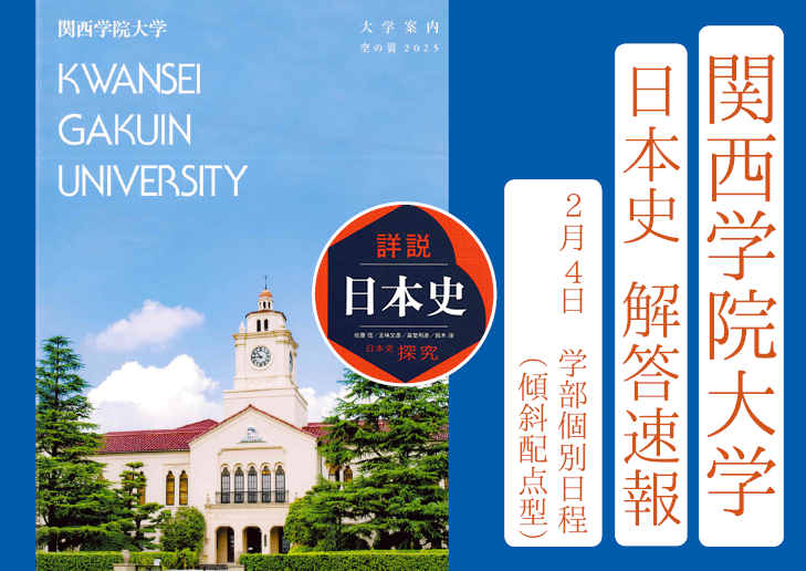 2025年 解答速報 関西学院大学 関学 日本史（2月4日 学部個別日程）【2025年4月伊川谷から名谷へ移転】