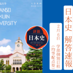 2025年 解答速報 関西学院大学 関学 日本史（2月6日 学部個別日程【均等配点型】）【藤井セミナー 名谷教室】