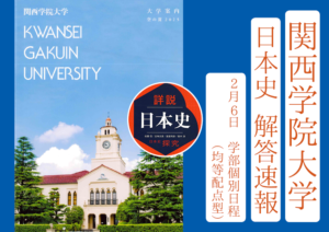 2025年 解答速報 関西学院大学 関学 日本史（2月6日 学部個別日程【均等配点型】）【藤井セミナー 名谷教室】