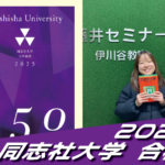 2025 合格体験談【神戸国際高校(田崎さん)】から【同志社大学】に合格!【名谷教室】