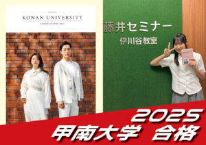 2025 合格体験談【伊川谷北高校（西尾さん）】から【甲南大学】に合格！【名谷教室】
