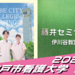 2025 合格体験談【夢野台高校(原田さん)】から【神戸市看護大学】に合格!【名谷教室】