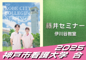 2025 合格体験談【夢野台高校（原田さん）】から【神戸市看護大学】に合格！【名谷教室】