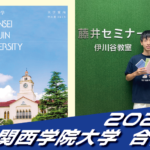2025 合格体験談【伊川谷北高校(寺尾くん)】から【関西学院大学】に合格!【名谷教室】