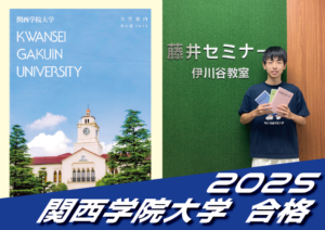 2025 合格体験談【伊川谷北高校（寺尾くん）】から【関西学院大学】に合格！【名谷教室】