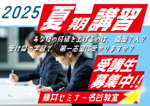 2025年度　夏期講習と13時間勉強会のお知らせ藤井セミナー【藤井セミナー 名谷教室】