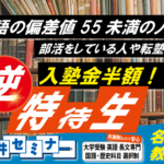 「逆」特待生制度！？英語が苦手、勉強が苦手、部活動を頑張っている、そんな生徒のための制度です。【藤井セミナー名谷教室】